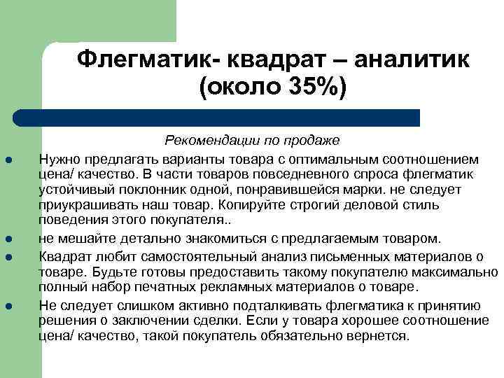  Флегматик- квадрат – аналитик (около 35%) Рекомендации по продаже l Нужно предлагать варианты