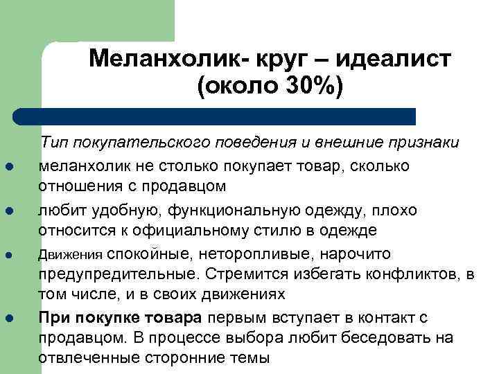  Меланхолик- круг – идеалист (около 30%) Тип покупательского поведения и внешние признаки l