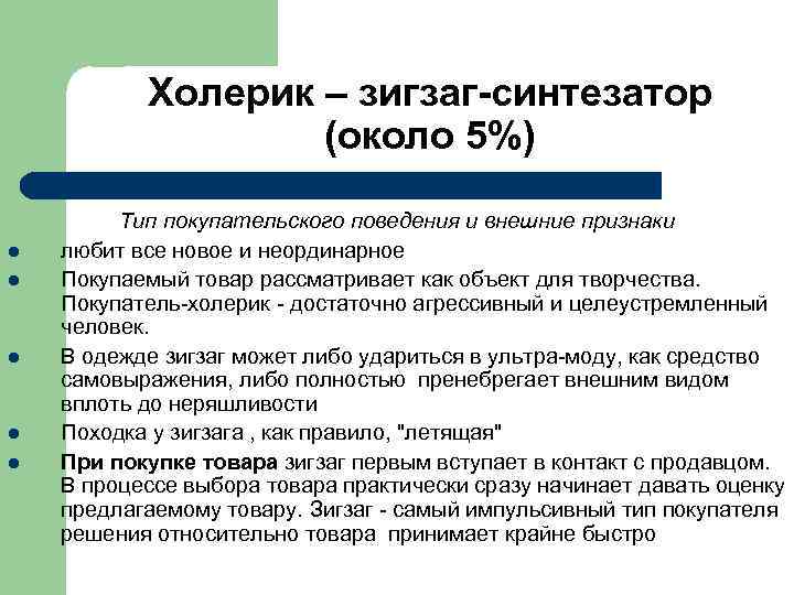  Холерик – зигзаг-синтезатор (около 5%) Тип покупательского поведения и внешние признаки l любит