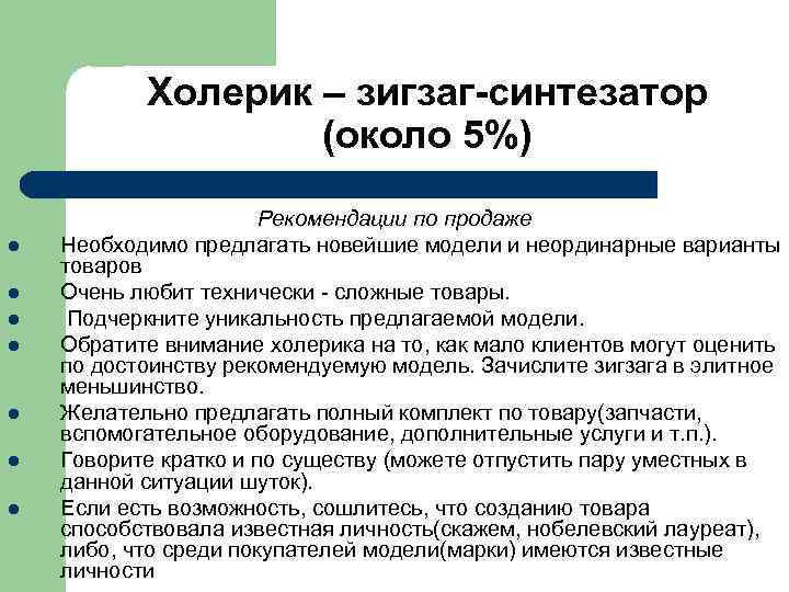  Холерик – зигзаг-синтезатор (около 5%) Рекомендации по продаже l Необходимо предлагать новейшие модели