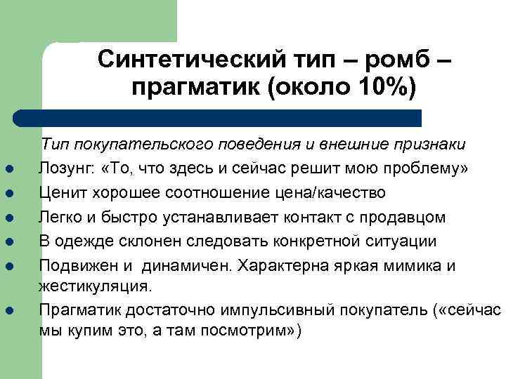  Синтетический тип – ромб – прагматик (около 10%) Тип покупательского поведения и внешние