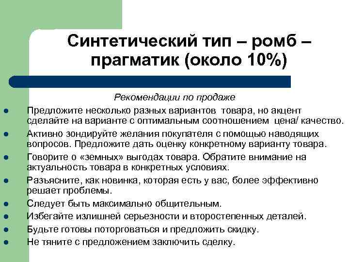  Синтетический тип – ромб – прагматик (около 10%) Рекомендации по продаже l Предложите