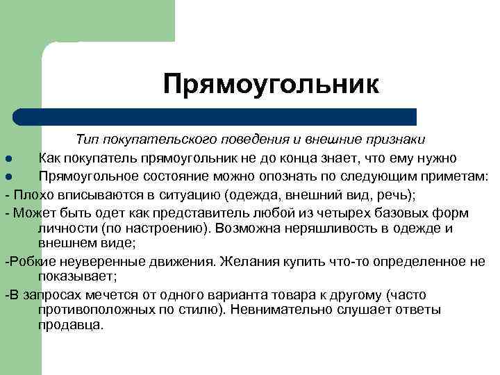  Прямоугольник Тип покупательского поведения и внешние признаки l Как покупатель прямоугольник не до