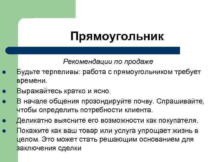  Прямоугольник Рекомендации по продаже l Будьте терпеливы: работа с прямоугольником требует времени. l