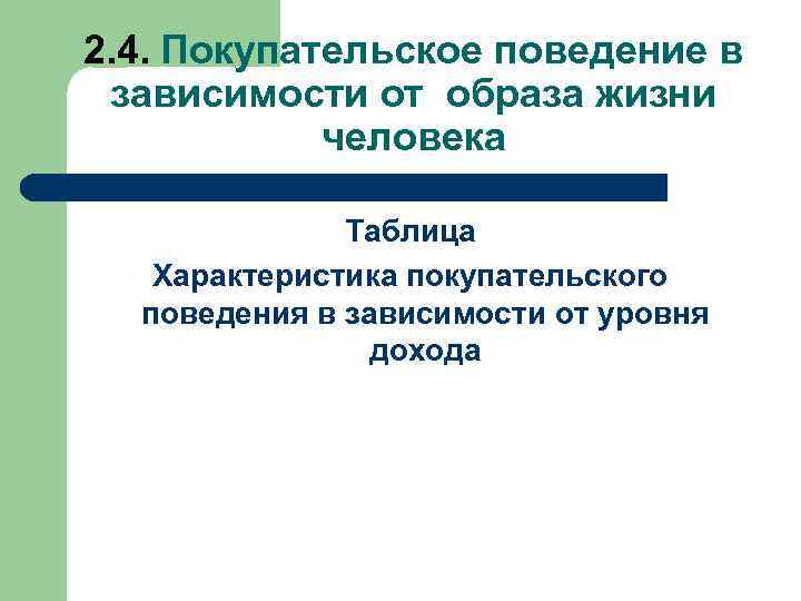 2. 4. Покупательское поведение в зависимости от образа жизни человека Таблица Характеристика покупательского поведения