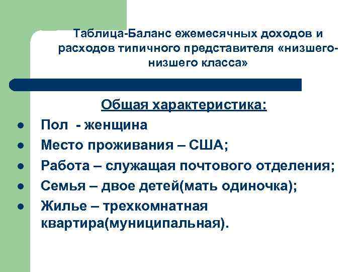  Таблица-Баланс ежемесячных доходов и расходов типичного представителя «низшего- низшего класса» Общая характеристика: l