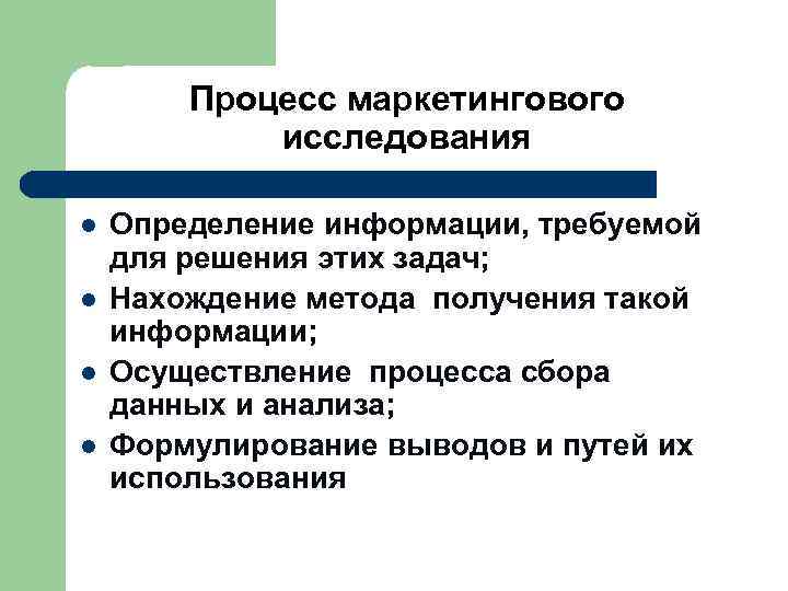  Процесс маркетингового исследования l Определение информации, требуемой для решения этих задач; l Нахождение