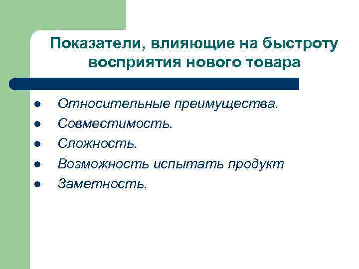  Показатели, влияющие на быстроту восприятия нового товара l Относительные преимущества. l Совместимость. l