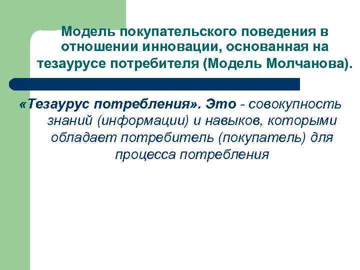  Модель покупательского поведения в отношении инновации, основанная на тезаурусе потребителя (Модель Молчанова). «Тезаурус