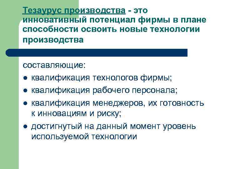 Тезаурус производства - это инновативный потенциал фирмы в плане способности освоить новые технологии производства