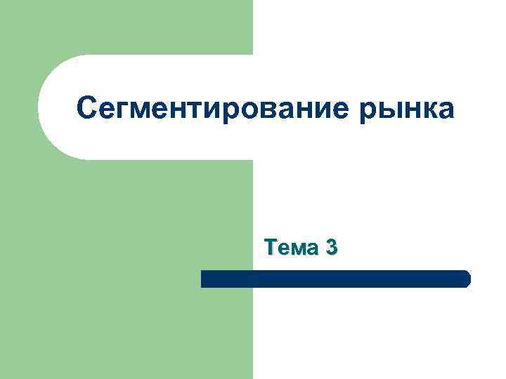 Сегментирование рынка Тема 3 