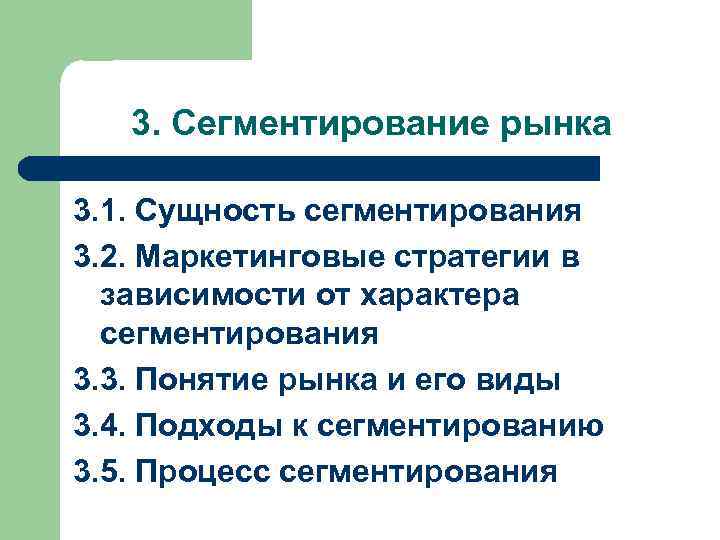  3. Сегментирование рынка 3. 1. Сущность сегментирования 3. 2. Маркетинговые стратегии в зависимости