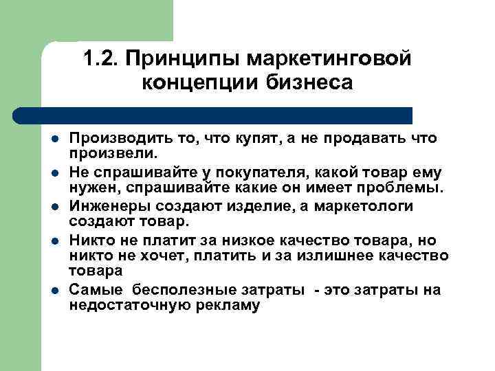  1. 2. Принципы маркетинговой концепции бизнеса l Производить то, что купят, а не