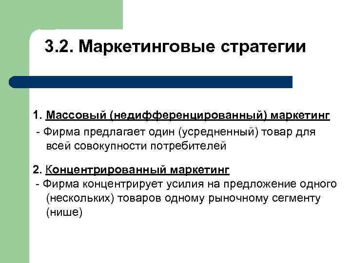  3. 2. Маркетинговые стратегии 1. Массовый (недифференцированный) маркетинг Фирма предлагает один (усредненный) товар