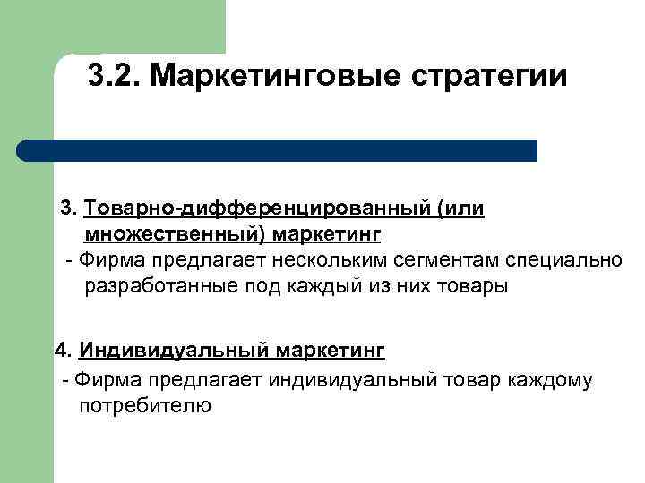  3. 2. Маркетинговые стратегии 3. Товарно-дифференцированный (или множественный) маркетинг Фирма предлагает нескольким сегментам