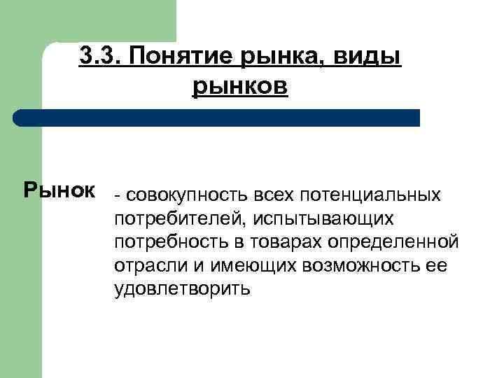  3. 3. Понятие рынка, виды рынков Рынок совокупность всех потенциальных потребителей, испытывающих потребность