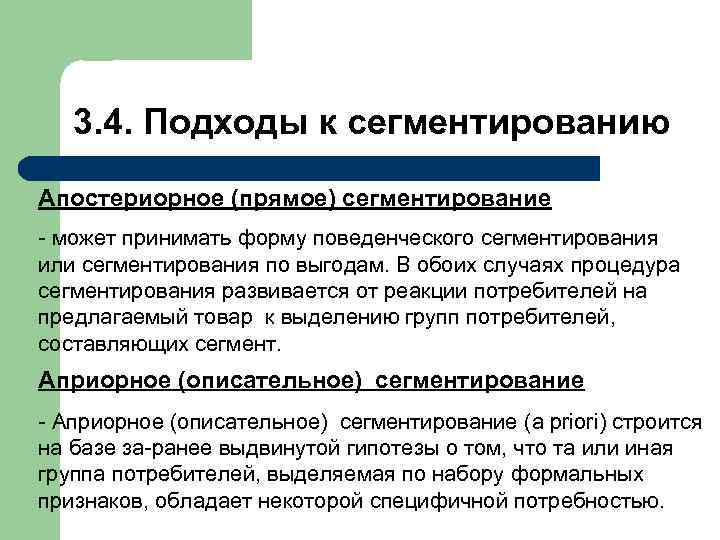  3. 4. Подходы к сегментированию Апостериорное (прямое) сегментирование может принимать форму поведенческого сегментирования