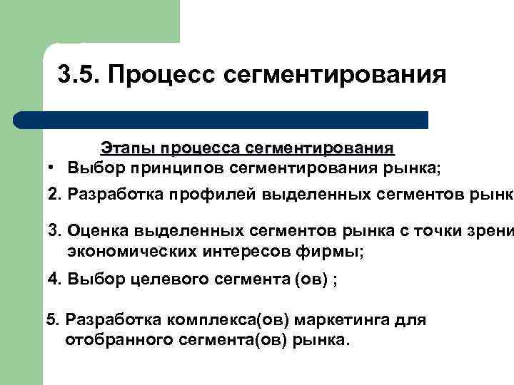  3. 5. Процесс сегментирования Этапы процесса сегментирования • Выбор принципов сегментирования рынка; 2.