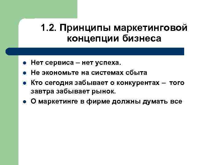  1. 2. Принципы маркетинговой концепции бизнеса l Нет сервиса – нет успеха. l