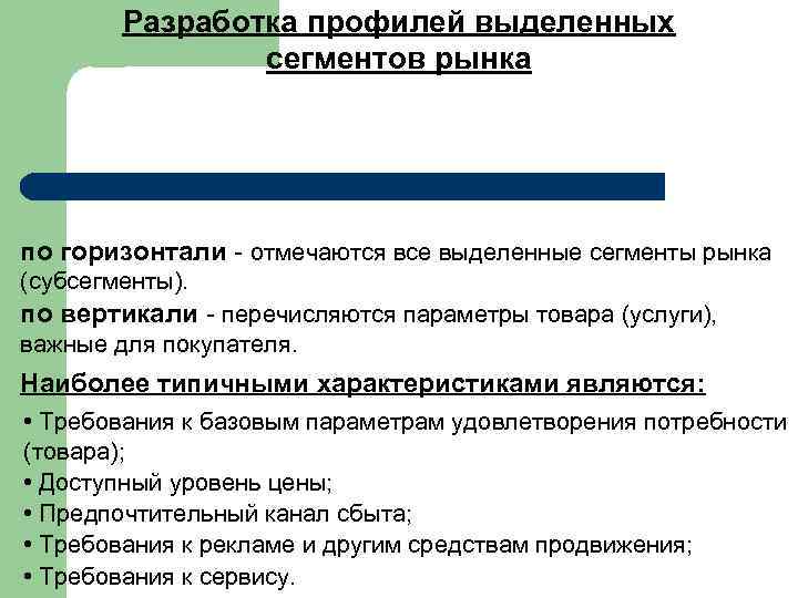  Разработка профилей выделенных сегментов рынка по горизонтали отмечаются все выделенные сегменты рынка (субсегменты).