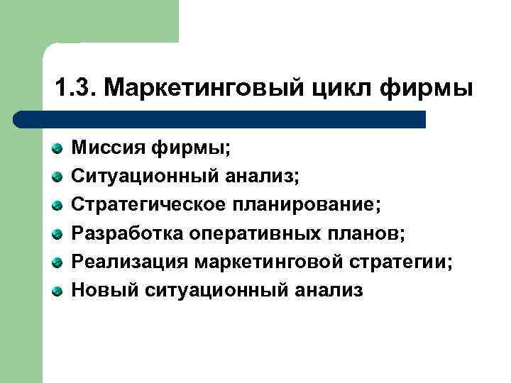 1. 3. Маркетинговый цикл фирмы Миссия фирмы; Ситуационный анализ; Стратегическое планирование; Разработка оперативных планов;