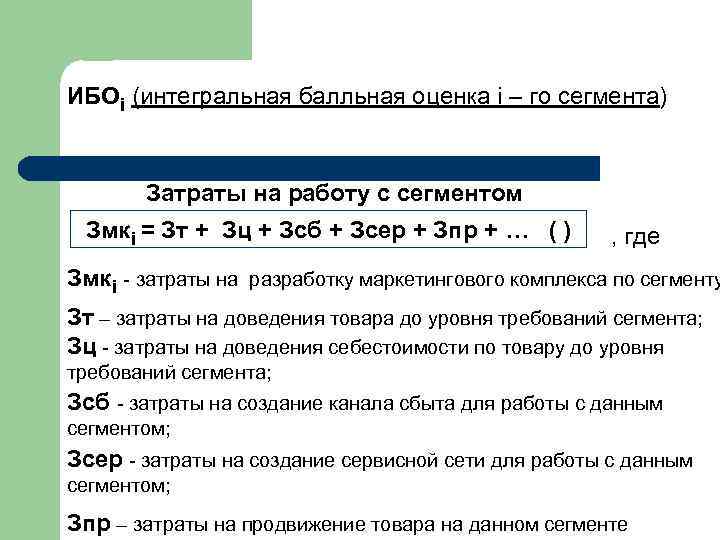 ИБОi (интегральная балльная оценка i – го сегмента) Затраты на работу с сегментом Змкi