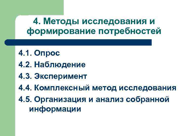  4. Методы исследования и формирование потребностей 4. 1. Опрос 4. 2. Наблюдение 4.