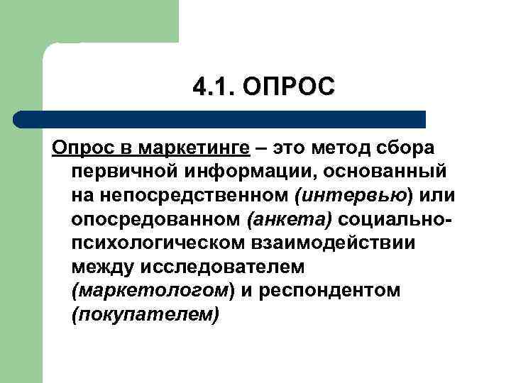  4. 1. ОПРОС Опрос в маркетинге – это метод сбора первичной информации, основанный