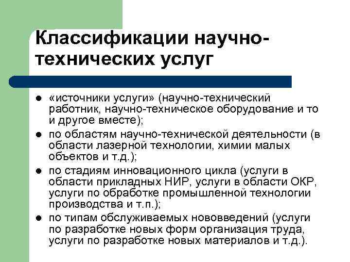 Классификации научно- технических услуг l  «источники услуги» (научно-технический работник, научно-техническое оборудование и то