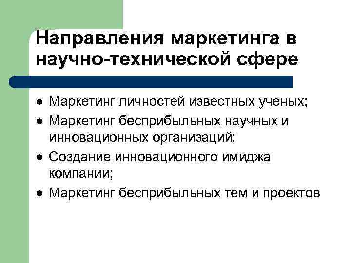 Направления маркетинга в научно-технической сфере l  Маркетинг личностей известных ученых; l  Маркетинг