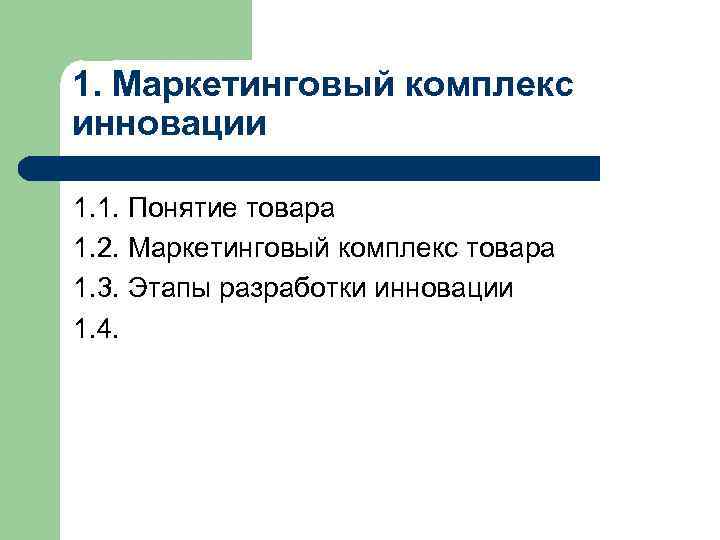 1. Маркетинговый комплекс инновации 1. 1. Понятие товара 1. 2. Маркетинговый комплекс товара 1.
