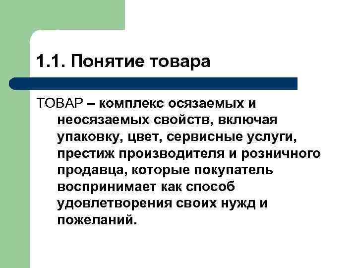 1. 1. Понятие товара ТОВАР – комплекс осязаемых и  неосязаемых свойств, включая 