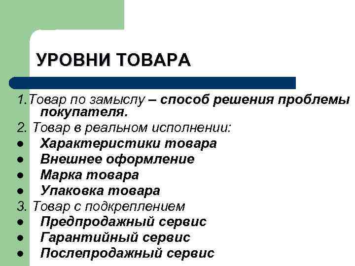  Классификация  потребительских товаров 1. Товары повседневного спроса l Основные товары постоянного спроса;
