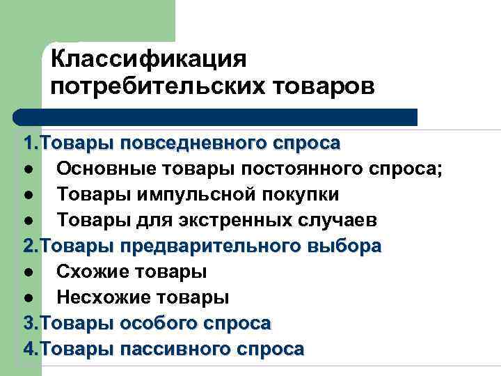 Классификация товаров промышленного назначения 1. Материалы и детали 2. Капитальное имущество 3. Вспомогательные материалы