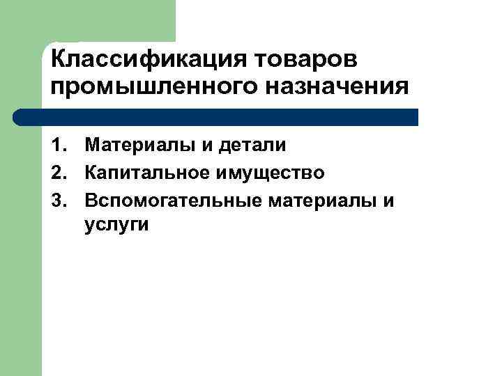Процесс принятия решения о покупке товара 1.  Осознание проблемы 2.  Поиск информации