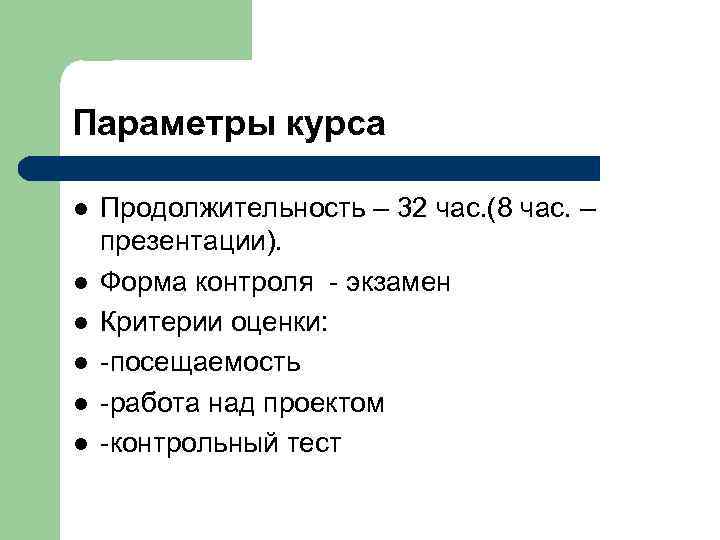 Параметры курса l  Продолжительность – 32 час. (8 час. – презентации). l 