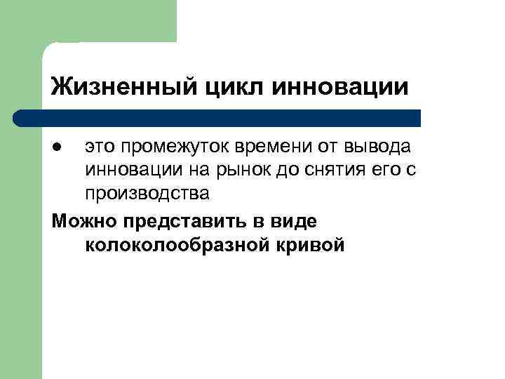 ВИДЫ ЖИЗНЕННОГО ЦИКЛА ИННОВАЦИИ 1. Бум 2. Гребешковая кривая 3. Провал 4. Кривая с