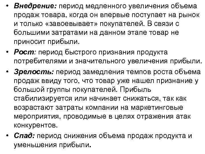  Характеристики прохождении товара через фазы    жизненного цикла Хар-тики  Внедрение