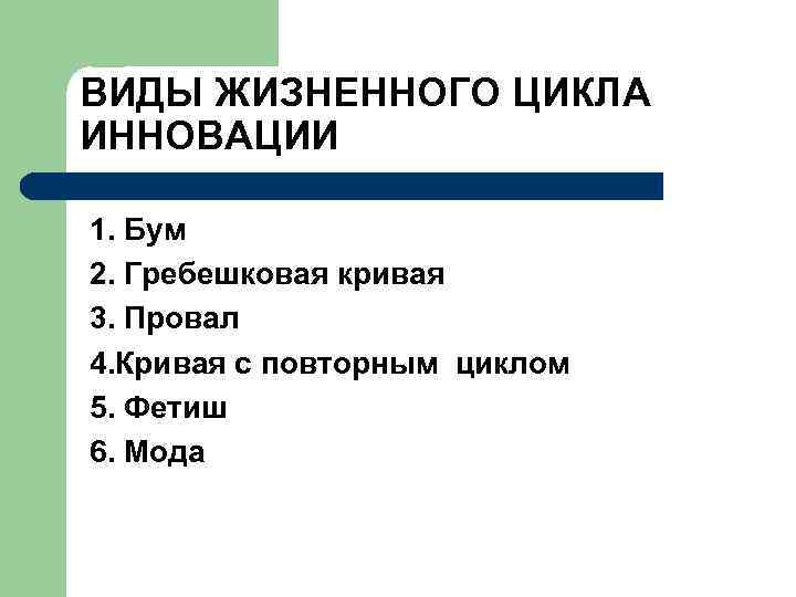  Характеристики прохождении товара через фазы    жизненного цикла Хар-тики  Внедрение