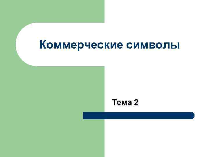 Сущность коммерческих символов Коммерческие символ – способ выделить  свой бизнес, товары и услуги