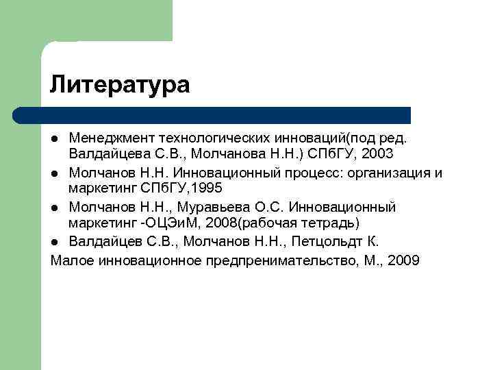 Литература l Менеджмент технологических инноваций(под ред.  Валдайцева С. В. , Молчанова Н. Н.