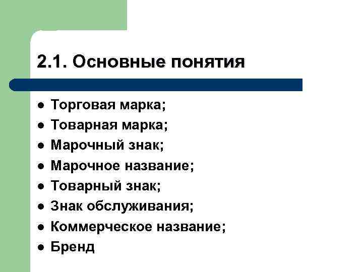   Классификация коммерческих символов   По правовой защите  Зарегистрированный коммерческий Незарегистрированный