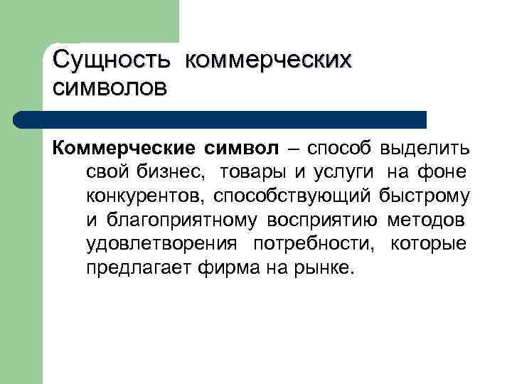   Классификация коммерческих символов  По степени известности на рынке  Малоизвестный на