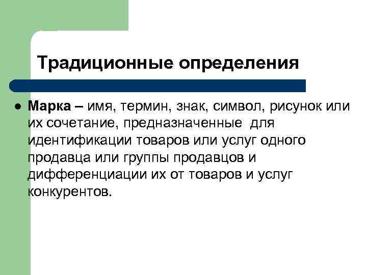 Семейственность марки:  l  Индивидуальные марочные названия. l  Единое марочное название для