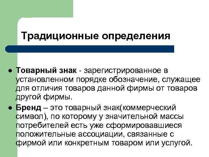 2. 3. Значение коммерческих символов для фирмы l  КС продвигает на рынке товары