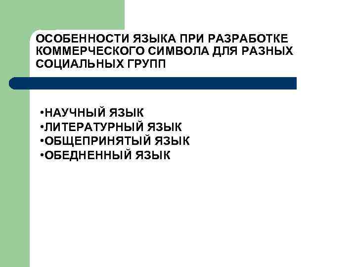  Типы товарных знаков на Российском рынке 1. Международные марки. 2. Иностранные марки. 3.