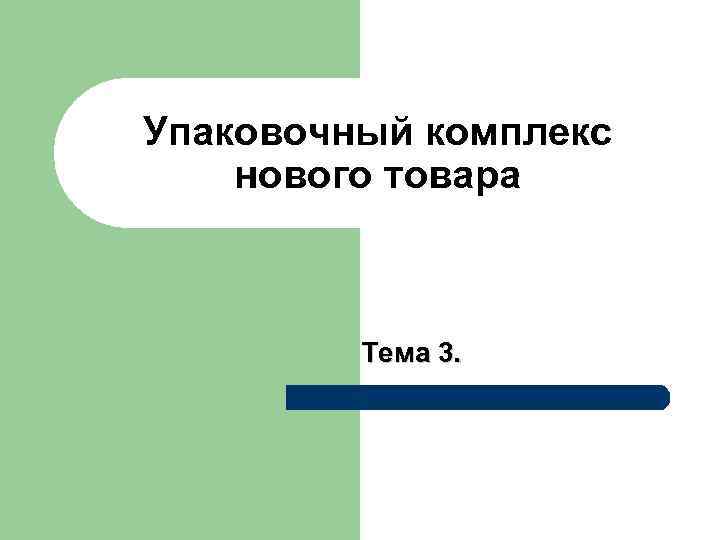  Элементы упаковочного комплекса l  внутренняя упаковка; l  внешняя упаковка; l 
