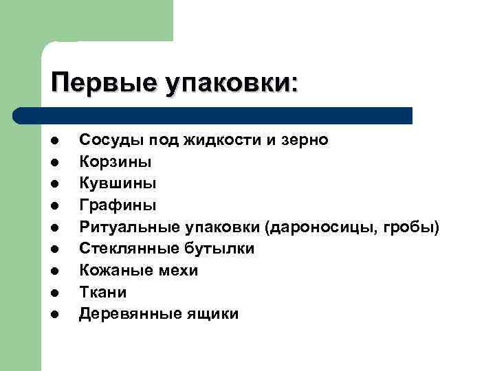Технология консервирования и баночная  и бутылочная упаковка Время   Инновация Древний 