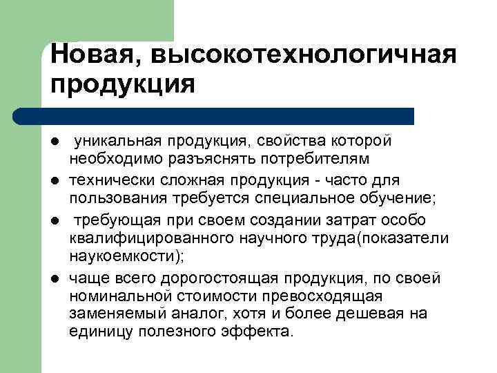 Новая, высокотехнологичная продукция l  уникальная продукция, свойства которой необходимо разъяснять потребителям l 