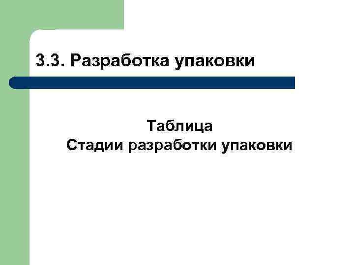   Этапы работы маркетолога над   упаковкой продукта Цели этапов  Задачи